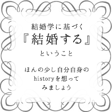 結婚学に基づく『結婚する』ということ