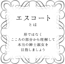 エスコートとは