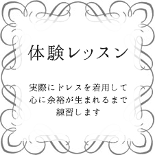 体験レッスン