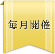 参加無料