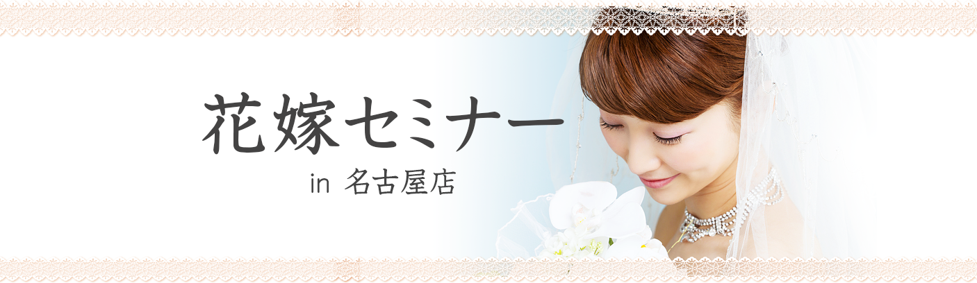花嫁セミナー