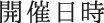 開催日時