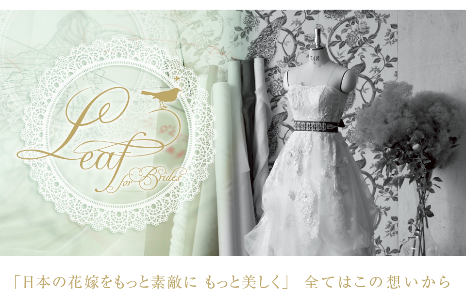 ｢日本の花嫁をもっと素敵に もっと美しく｣  全てはこの想いから