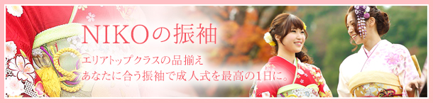 NIKOの振り袖